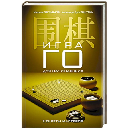 Карточные и азартные игры. Фокусы, книга Игра го для начинающих. Секреты мастеров купить по низкой цене