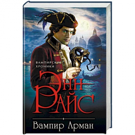 Мистика, ужасы, книга Вампир Арман купить по низкой цене