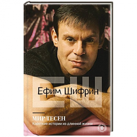 Сборники мемуаров, биографий, книга Мир тесен. Короткие истории из длинной жизни купить по низкой цене