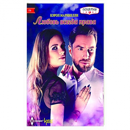 Зарубежный любовный роман, книга Любовь всегда права купить по низкой цене