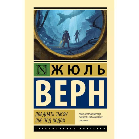 Приключения. Детективы, книга Двадцать тысяч лье под водой купить по низкой цене