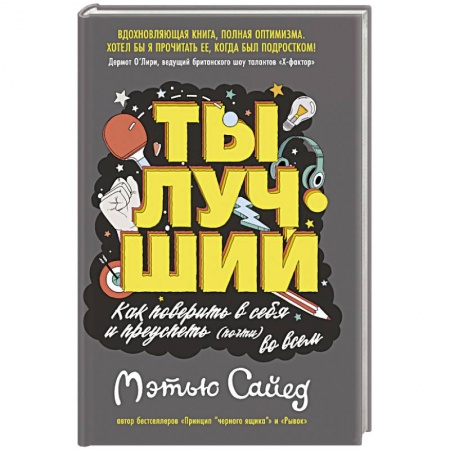 Психология, книга Ты лучший.Как поверить в себя и преуспеть (почти) во всем купить по низкой цене