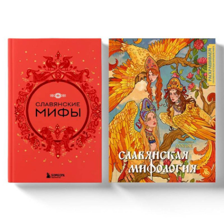 Эпос. Фольклор. Мифы, книга Комплект из книги и раскраски. Славянские мифы купить по низкой цене