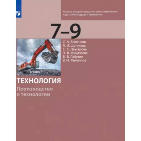 Технология, книга Технология. 7-9 классы. Производство и технологии. Учебник купить по низкой цене