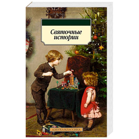 Русская классика, книга Святочные истории купить по низкой цене