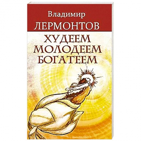 Книги, книга Худеем, молодеем, богатеем. 2 издание купить по низкой цене