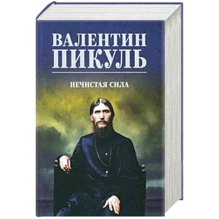 Исторический роман, книга Нечистая сила купить по низкой цене