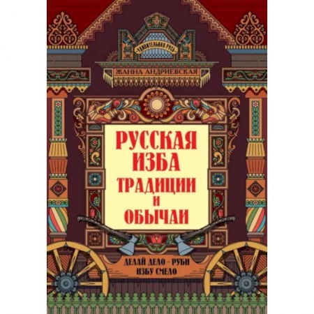 Культурология, книга Русская изба. Традиции и обычаи купить по низкой цене