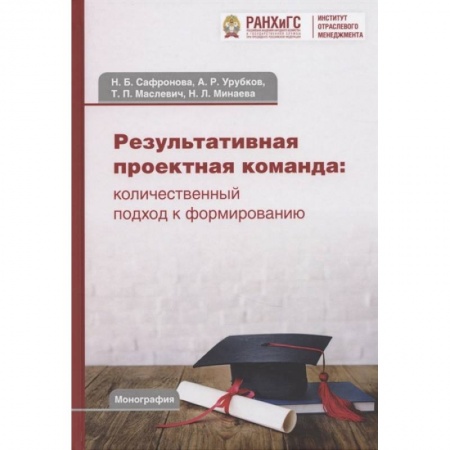 Менеджмент, книга Результативная проектная команда: количественный подход к формированию: Коллективная монография купить по низкой цене