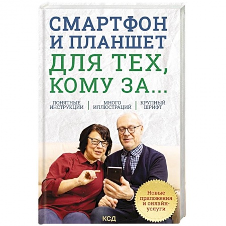 Компьютерная литература, книга Смартфон и планшет для тех, кому за... Новые приложения и онлайн-услуги купить по низкой цене