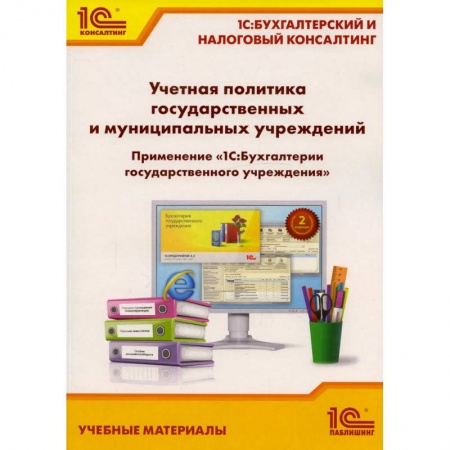 Бухгалтерский учет, книга Учетная политика государственных и муниципальных учреждений. Применение '1С: Бухгалтерии государственного учреждения 8'. Учебные материалы купить по низкой цене