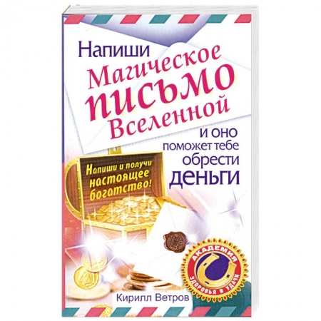 Книги, книга Напиши магическое письмо Вселенной, и оно поможет тебе обрести деньги купить по низкой цене