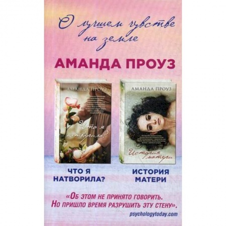 Зарубежный любовный роман, книга Что я натворила? История матери купить по низкой цене