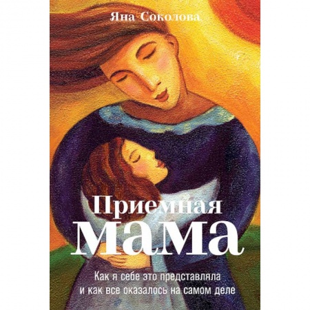 Русская современная проза, книга Приемная мама.Как я себе это представляла и как все оказалось на самом деле купить по низкой цене