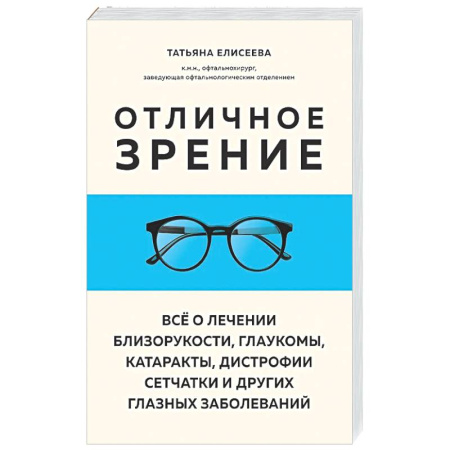 Офтальмология, книга Отличное зрение. Всё о лечении близорукости, глаукомы, катаракты, дистрофии сетчатки и других глазных заболеваний купить по низкой цене