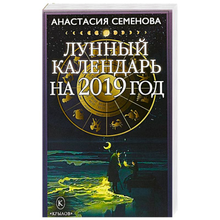 Астрология, книга Лунный календарь на 2019 год купить по низкой цене