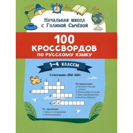 Русский язык, книга 100 кроссвордов по русскому языку: 1-4 классы купить по низкой цене
