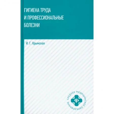 Общая гигиена, книга Гигиена труда и профессиональные болезни. Учебное пособие купить по низкой цене