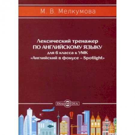 Изучение языков, книга Лексический тренажер по английскому языку для 6 класса купить по низкой цене