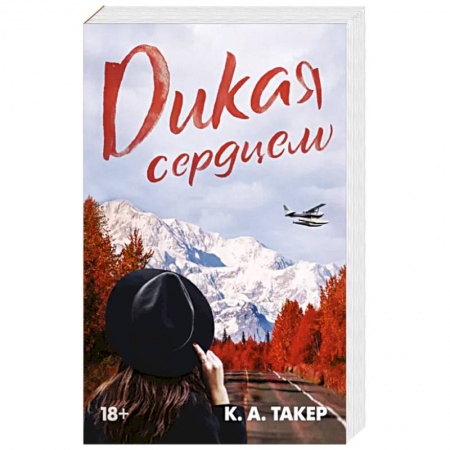 Зарубежный любовный роман, книга Дикая сердцем купить по низкой цене