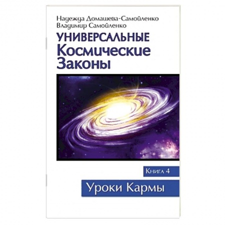 Книги, книга Универсальные космические законы. Книга 4 купить по низкой цене