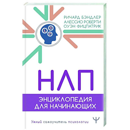 НЛП (нейро-лингвистическое программирование), книга НЛП. Энциклопедия для начинающих купить по низкой цене
