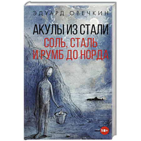 Русская современная проза, книга Акулы из стали. Соль, сталь и румб до Норда купить по низкой цене