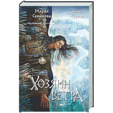 Русское фэнтези, книга Хозяин ветра (За небесным огнем #3) купить по низкой цене