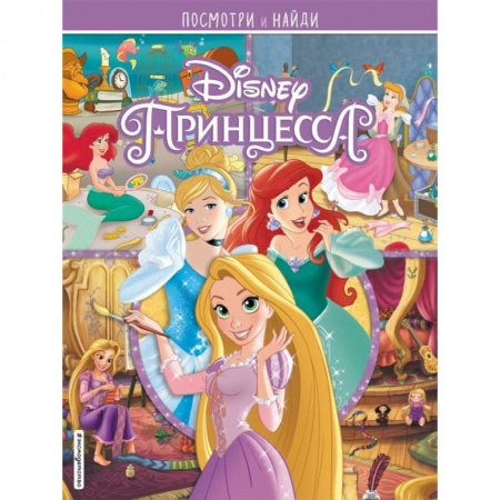 Досуг, творчество и кулинария, книга Принцессы Disney. Посмотри и найди купить по низкой цене