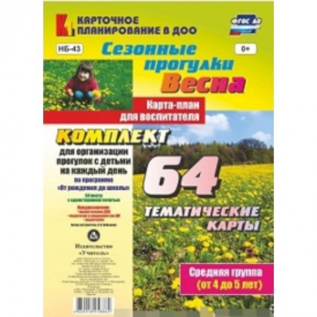 Методика преподавания отдельных предметов, книга Сезонные прогулки 'Весна'. Карта-план для воспитателя. Средняя группа (от 4 до 5 лет). ФГОС ДО купить по низкой цене