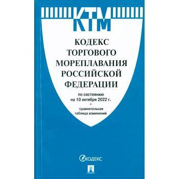 Кодекс торгового мореплавания РФ по состоянию на 10.10.2022 с таблицей изменений Кодекс торгового мореплавания РФ по состоянию на 10.10.2022 с таблицей изменений