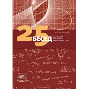 25 бесед с учителями математики на актуальные темы