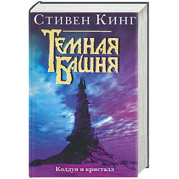 Колдун и кристалл