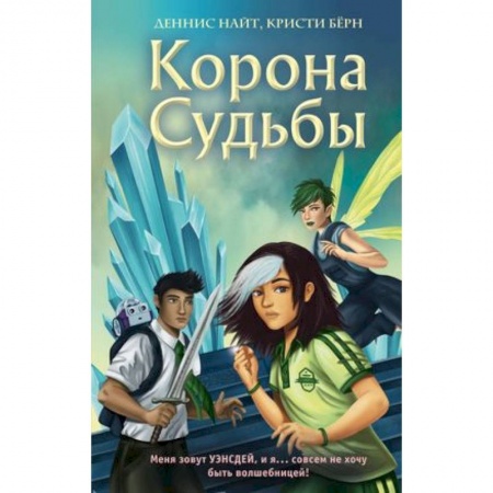 Мистика. Фантастика. Фэнтези, книга Корона Судьбы купить по низкой цене