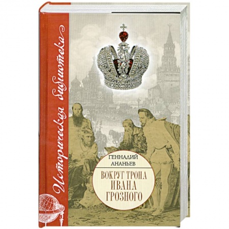 Книги, книга Вокруг трона Ивана Грозного купить по низкой цене