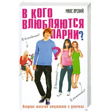 Книги, книга В кого влюбляются парни? купить по низкой цене