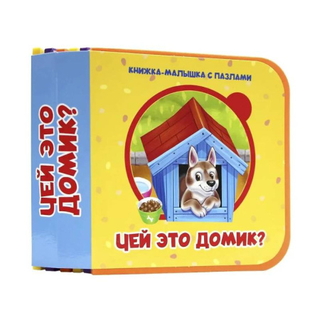 Знакомство с миром, развитие малыша, книга Чей это домик? купить по низкой цене