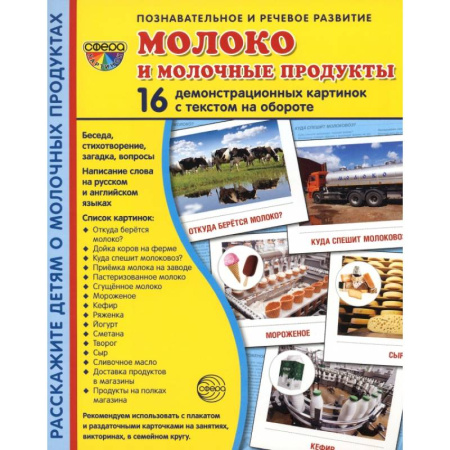 Демонстрационные материалы, книга Демонстрационные картинки. Молоко и молочные продукты купить по низкой цене