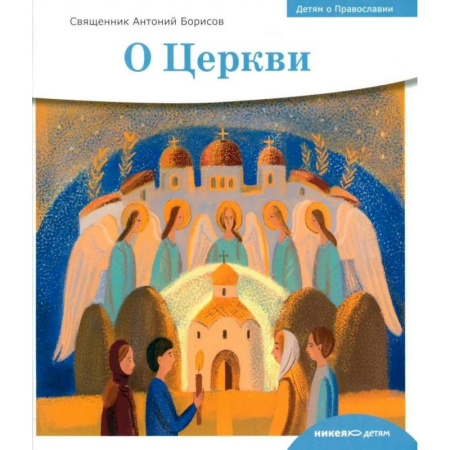 Религиозная литература для детей, книга О церкви купить по низкой цене