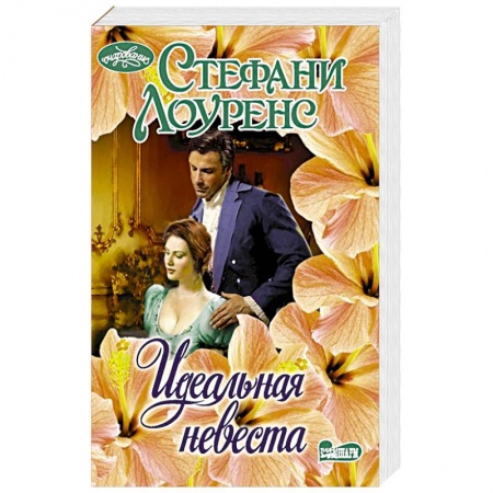 Зарубежный любовный роман, книга Идеальная невеста купить по низкой цене