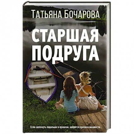 Отечественный женский детектив, книга Старшая подруга купить по низкой цене