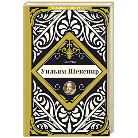 Зарубежная классика, книга Сонеты купить по низкой цене