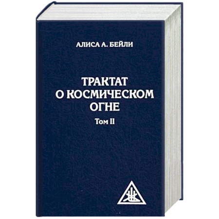 Другие духовные практики, книга Трактат о космическом огне. Том II купить по низкой цене