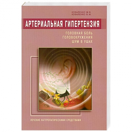 Книги, книга Артериальная гипертензия: Головная боль, головокружения, шум в ушах. Лечение натур. средствами купить по низкой цене