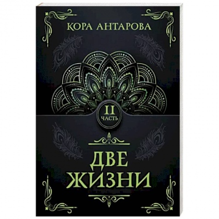 Эзотерические учения, книга Две жизни. Часть II купить по низкой цене