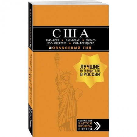 Путеводители по странам, книга США: Нью-Йорк, Лас-Вегас, Чикаго, Лос-Анджелес и Сан-Франциско. 3-е изд., испр. и доп. купить по низкой цене