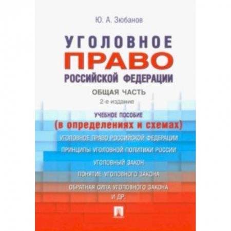 Уголовное и уголовно-процессуальное право, книга Уголовное право Российской Федерации. Общая часть (в определениях и схемах) купить по низкой цене