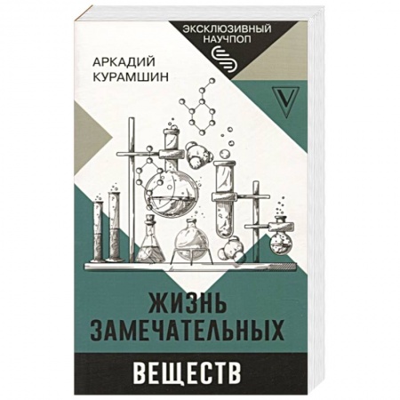 Химические науки, книга Жизнь замечательных веществ купить по низкой цене