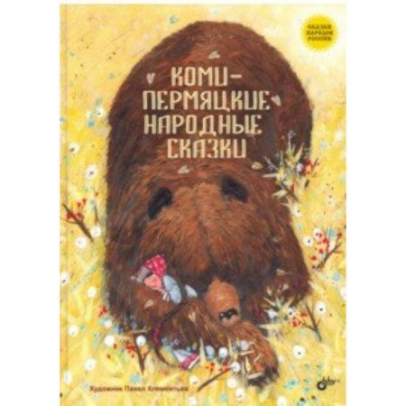 Сказки народов мира, книга Коми-пермяцкие народные сказки купить по низкой цене
