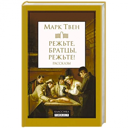 Зарубежная классика, книга Режьте, братцы, режьте: сборник рассказов купить по низкой цене